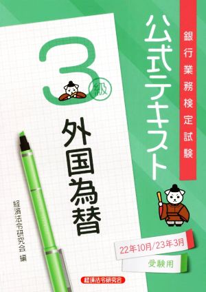 銀行業務検定試験 公式テキスト 外国為替 3級(2022年10月・2023年3月受験用)