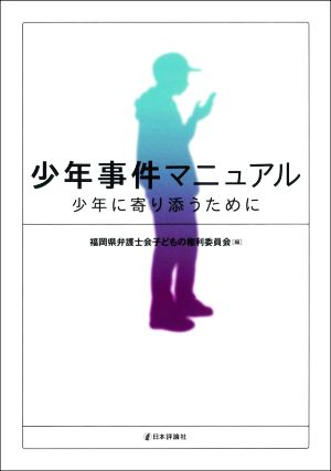 少年事件マニュアル 少年に寄り添うために