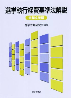 選挙執行経費基準法解説(令和4年版)