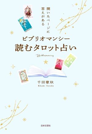 ビブリオマンシー 読むタロット占い 開いたページに答えがある