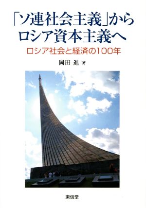 「ソ連社会主義」からロシア資本主義へロシア社会と経済の100年