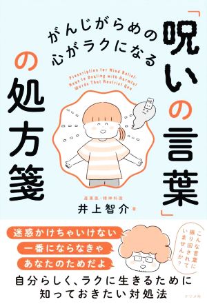 「呪いの言葉」の処方箋がんじがらめの心がラクになる