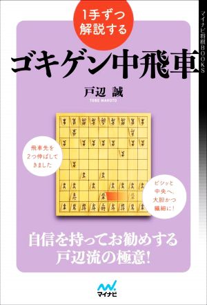 ゴキゲン中飛車 1手ずつ解説する マイナビ将棋BOOKS