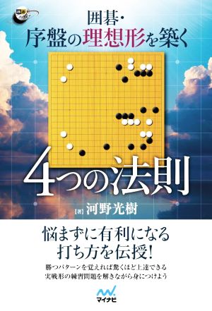 囲碁・序盤の理想形を築く4つの法則 囲碁人ブックス