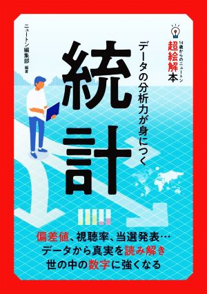 統計 データの分析力が身につく 14歳からのニュートン超絵解本