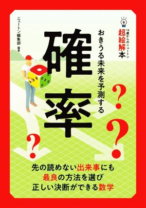 確率 おきうる未来を予測する 14歳からのニュートン超絵解本