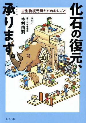 化石の復元、承ります。 古生物復元師たちのおしごと