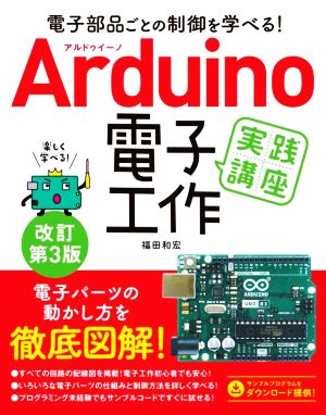 Arduino電子工作実践講座 改訂第3版 電子部品ごとの制御を学べる！