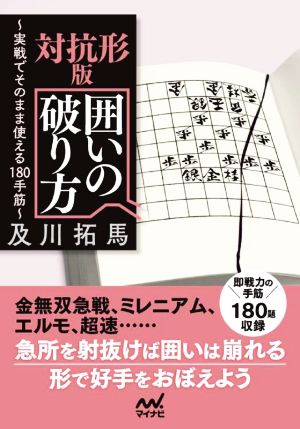 対抗形版 囲いの破り方 実戦でそのまま使える180手筋 マイナビ将棋文庫