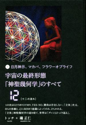 宇宙の最終形態「神聖幾何学」のすべて(12) 日月神示、マカバ、フラワーオブライフ 十二の流れ