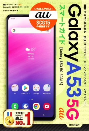 ゼロからはじめるau Galaxy A53 5G SCG15 スマートガイド