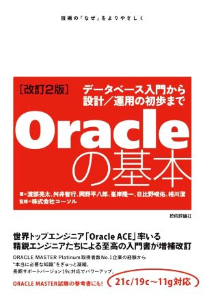 Oracleの基本 改訂2版 データベース入門から設計/運用の初歩まで