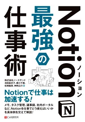 Notion最強の仕事術