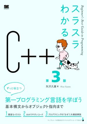 スラスラわかるC++ 第3版 Beginner's Best Guide to Programming