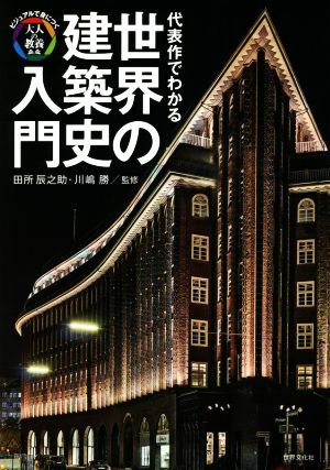 代表作でわかる世界の建築史入門 ビジュアルで身につく「大人の教養」