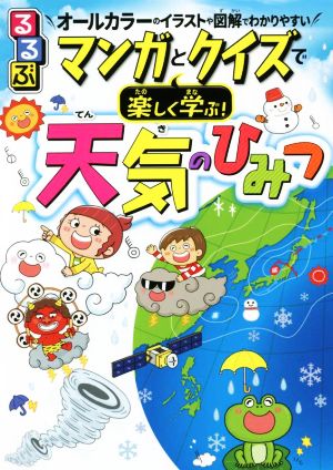 るるぶ マンガとクイズで楽しく学ぶ！ 天気のひみつオールカラーのイラストや図解でわかりやすい！