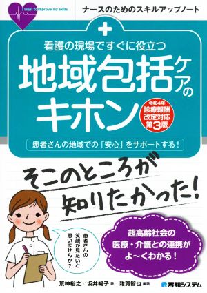 看護の現場ですぐに役立つ地域包括ケアのキホン 第3版 令和4年診療報酬改定対応 ナースのためのスキルアップノート