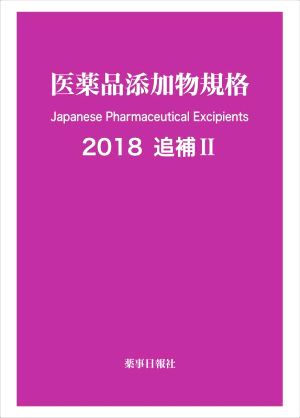 医薬品添加物規格 2018追補(Ⅱ)