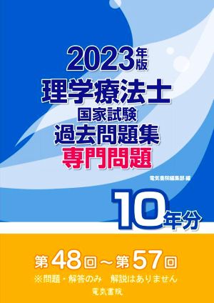 理学療法士国家試験過去問題集専門問題10年分(2023年版) 第48回～第57回