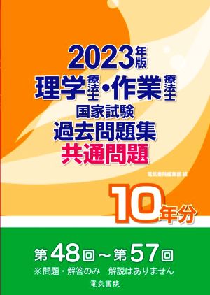 理学療法士・作業療法士国家試験過去問題集共通問題10年分(2023年版) 第48回～第57回