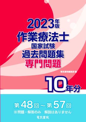 作業療法士国家試験過去問題集専門問題10年分(2023年版) 第48回～第57回