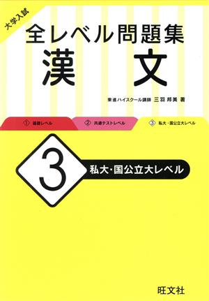 大学入試 全レベル問題集 漢文(3) 私大・国公立大レベル