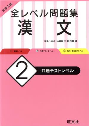 大学入試 全レベル問題集 漢文(2) 共通テストレベル