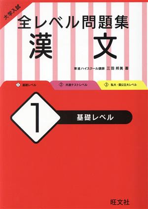 大学入試 全レベル問題集 漢文(1) 基礎レベル