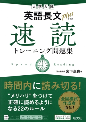 大学入試 英語長文プラス 速読トレーニング問題集