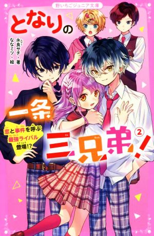 となりの一条三兄弟！(2) 恋と事件を呼ぶ最強ライバル登場!? 野いちごジュニア文庫