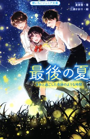 最後の夏 きみと過ごした奇跡のような時間 野いちごジュニア文庫