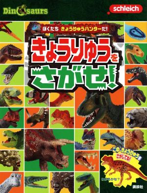 きょうりゅうをさがせ！ ぼくたちきょうりゅうハンターだ！ Schleich Dinosaurs