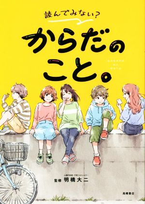 からだのこと。 読んでみない？