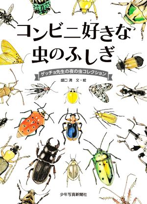 コンビニ好きな虫のふしぎ ゲッチョ先生の夜の虫コレクション