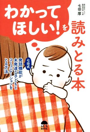 わかってほしい！を読みとる本