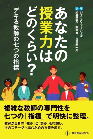 あなたの授業力はどのくらい？ デキる教師の七つの指標