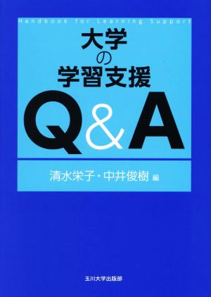 大学の学習支援Q&A 高等教育シリーズ