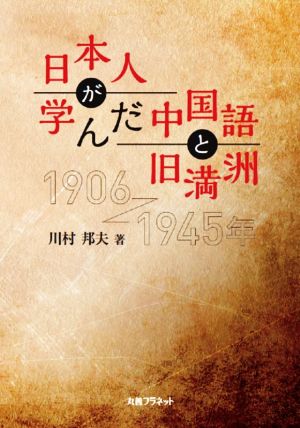 日本人が学んだ中国語と旧満洲 1906～1945年