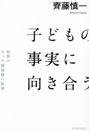 子どもの事実に向き合う 教師の5つの価値観の転換