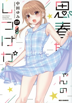 思春期ちゃんのしつけかた(特装版)(07) REX C