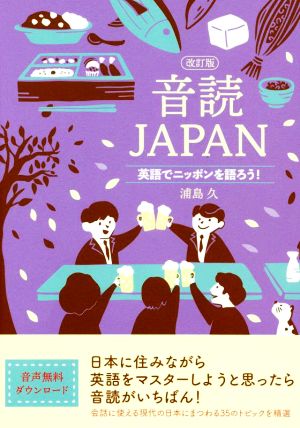 音読JAPAN 改訂版 英語でニッポンを語ろう！