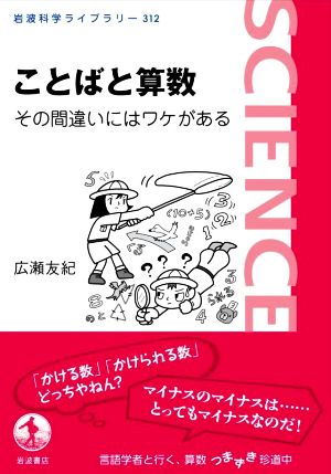 ことばと算数 その間違いにはワケがある 岩波科学ライブラリー312