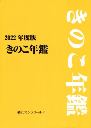 きのこ年鑑(2022年度版)