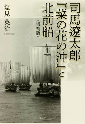 司馬遼太郎『菜の花の沖』と北前船 増補版