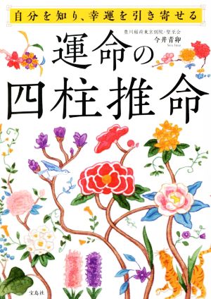 自分を知り、幸運を引き寄せる運命の四柱推命