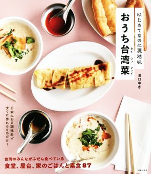 はじめてなのに現地味 おうち台湾菜