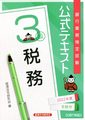 銀行業務検定試験 公式テキスト 税務 3級(2022年度受験用)