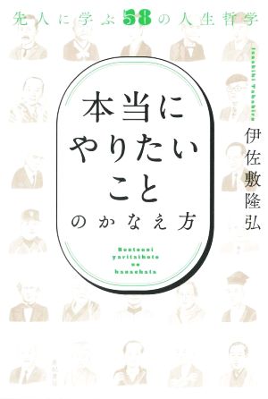 「本当にやりたいこと」のかなえ方 先人に学ぶ58の人生哲学