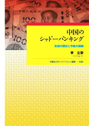 中国のシャドーバンキング 形成の歴史と今後の課題 早稲田大学エウプラクシス叢書034