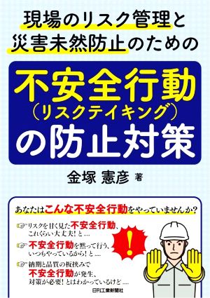 不安全行動(リスクテイキング)の防止対策 現場のリスク管理と災害未然防止のための